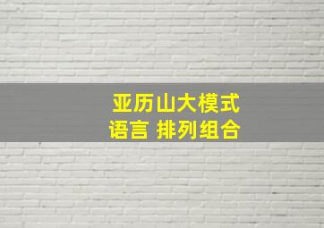 亚历山大模式语言 排列组合